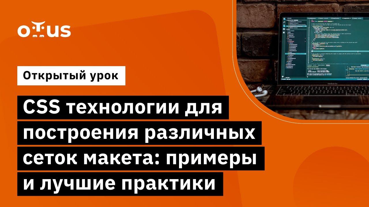 СSS технологии для построения различных сеток макета // Курс «Специализация Fullstack developer» смотреть онлайн