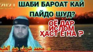 Барот, Шаби Барот - Ночь Бараат - ليلة البراءة - شب براءت