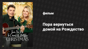 Пора вернуться домой на Рождество (фильм, 2018)