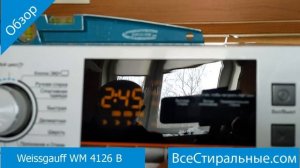 Weissgauff WM 4126 В- обзор стиральной машины от магазина ВсеСтиральные