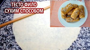 Тесто Фило сухим способом и турецкий бёрек! Filo dough recipe! Very easy!