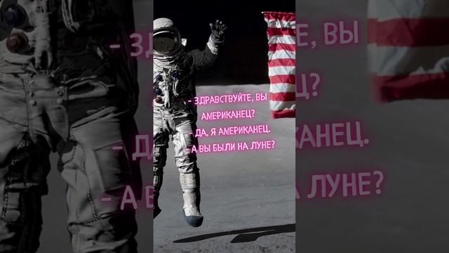 американцы на Луне #смех #мемы #комедийныйканал #развлекательноевидео #весело #забавно #клоунада