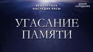 Угасание памяти  #ВедическоеНаследиеРасы #Гарат #школаСорадение