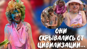 ОНИ СКРЫВАЛИСЬ ОТ ЦИВИЛИЗАЦИИ...