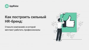 Как построить сильный HR-бренд: станьте компанией, в которой мечтают работать профессионалы