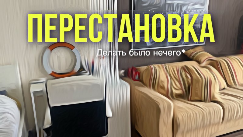 Устроил ПЕРЕСТАНОВКУ ? #shorts