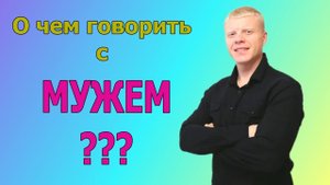 О чем общаться ЖЕНЕ с мужем?