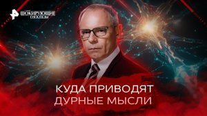 Куда приводят дурные мысли — Самые шокирующие гипотезы (14.10.2022)