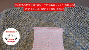 Формирование "ломаных" линий при вязании спицами.