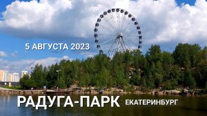 Субботний день в Радуга-Парке в Екатеринбурге: 5 августа 2023