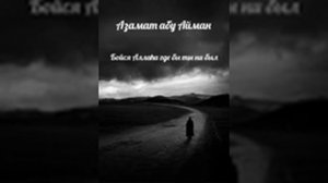 Бойся Аллаха где бы ты ни был. Азамат Абу Айман.