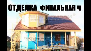Внутренняя отделка каркасного дома Лангерево финальная ч. (дом 8х9м под постоянное проживание)