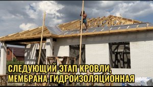 НАЧАЛИ МОНТАЖ ВЕТРО-ГИДРОИЗОЛЯЦИИ