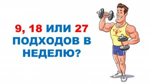 Сколько делать подходов для мышечной массы и силы? / Научный эксперимент