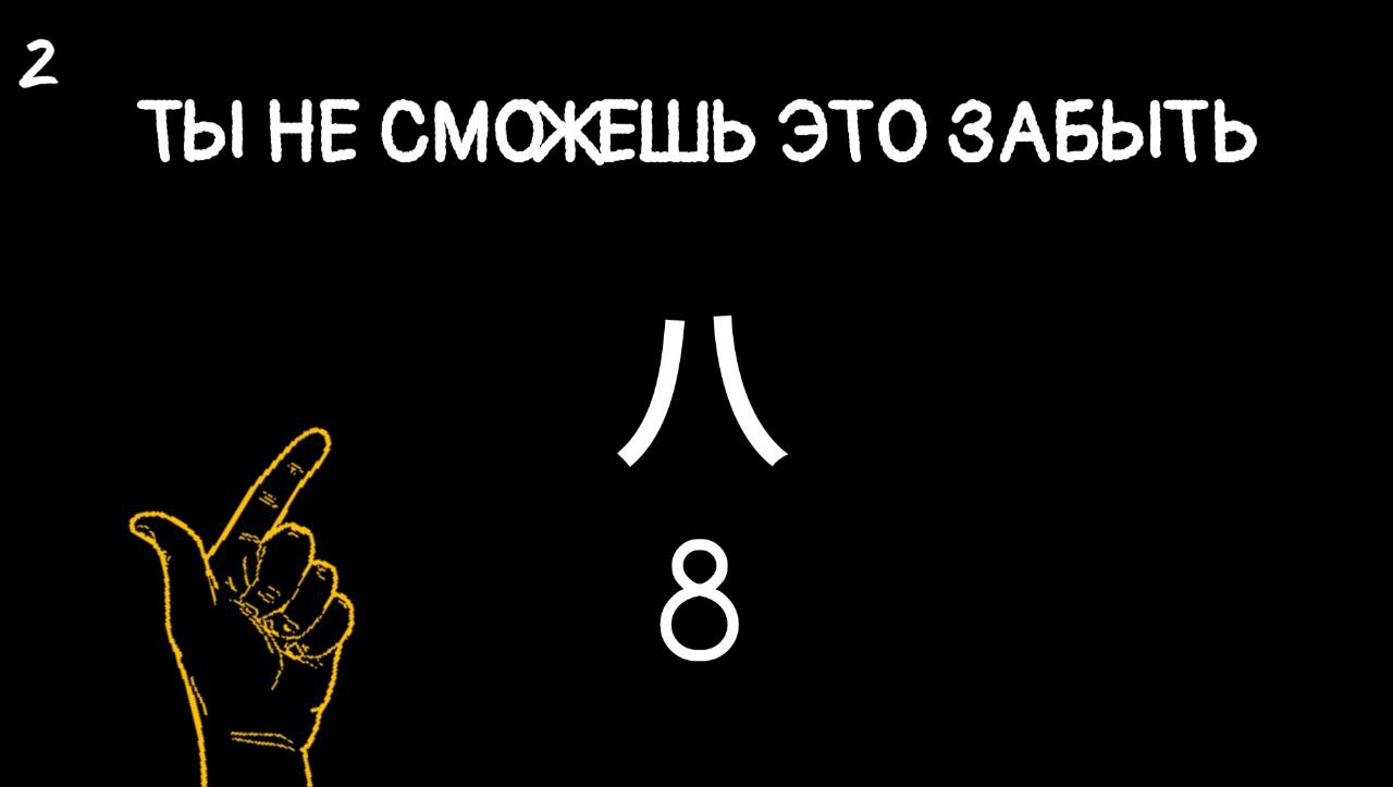 Восемь 八 bā Ключ 12. Как запомнить и написать восемь на китайском языке? 2 слово из HSK 1