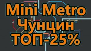 Mini Metro - Чунцин - ТОП - 25%