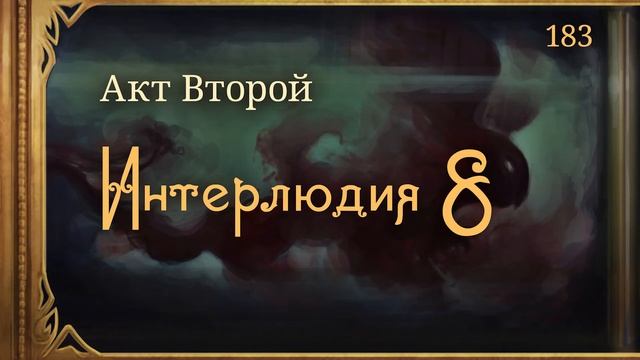 #Внутренние_Тени 183. Акт 2. Интерлюдия 8