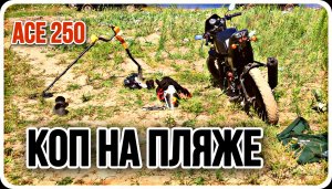 Коп на пляже Garrett ACE 250. НАШЁЛ КОЛЬЦО. Река Волга.