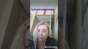 Пьяная,никчёмная шаболда