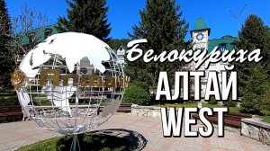 Белокуриха, Санаторий Алтай West, Россия. Обзор санатория Алтай Вест