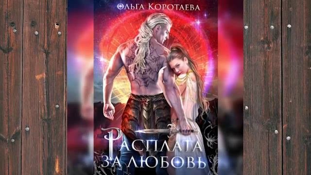 Аудиокнига: Расплата за любовь - Ольга Коротаева Любовное фэнтези