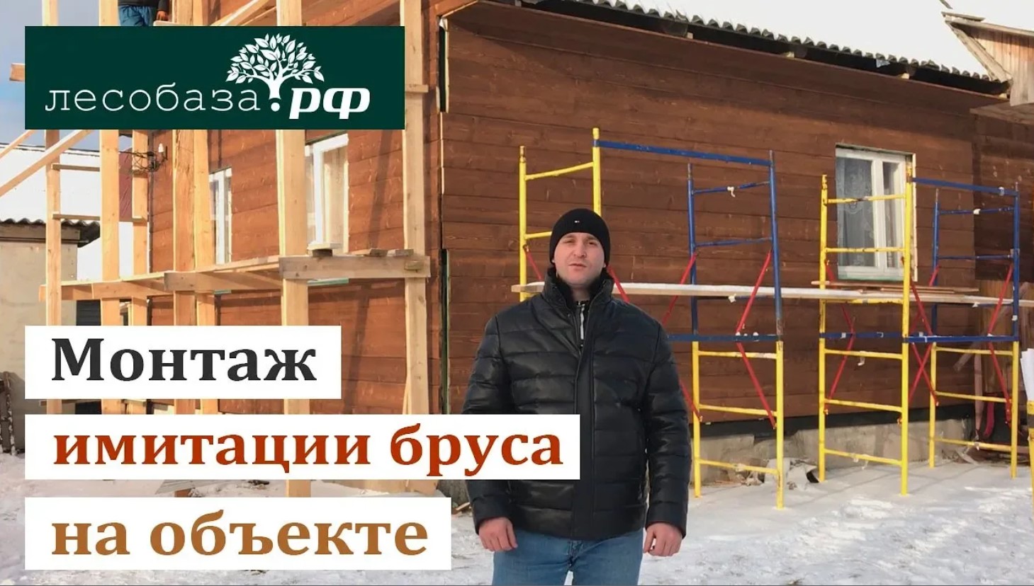 Работа на лесобазе. Крепление имитации бруса на фасаде. Кто строит дома.