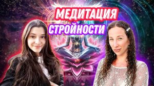 ТАК ТЫ ТОЧНО ПОХУДЕЕШЬ | Медитация стройности  | FM78RU