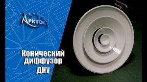 Численное моделирование и визуализация работы с помощью задымления конического диффузора ДКУ