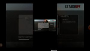 Как выглядит STANDOFF 1