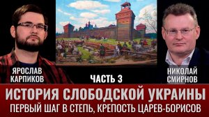 Ярослав Карпиков и Николай Смирнов. История Слободской Украины. Часть III