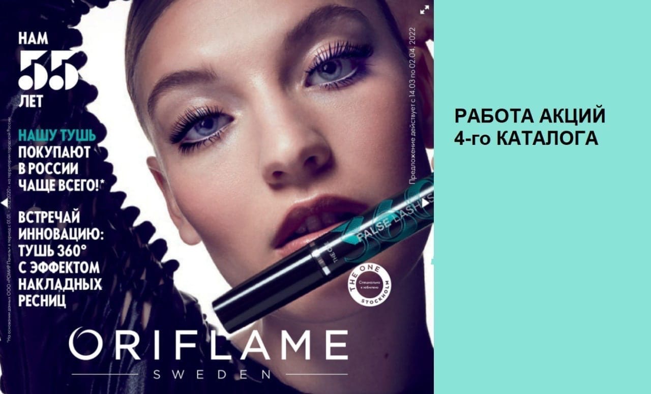 Акции и выгодные предложения каталога №4 2022. Oriflame