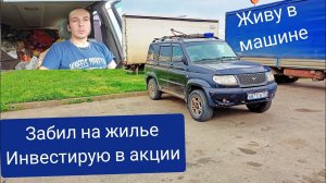 Живу в машине в Сочи инвестирую в акции.