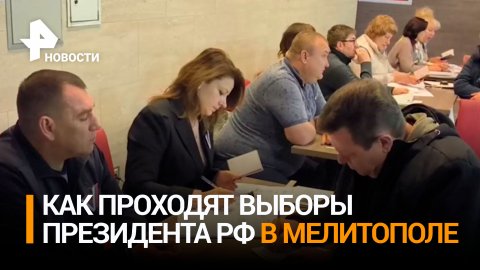 Жители Мелитополя активно идут голосовать с самого открытия участков / РЕН Новости