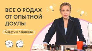 Все о родах: советы и лайфхаки от опытной доулы