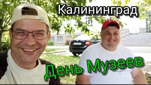 #Калининград. #Музеи Калининграда. 3 часть.mp4