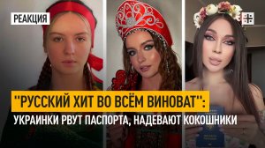 "Русский хит во всём виноват": Украинки рвут паспорта, надевают кокошники