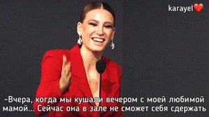 Серенай Сарыкая «Женщина года» рус.субтитры Прилив , Фи Чи Пи