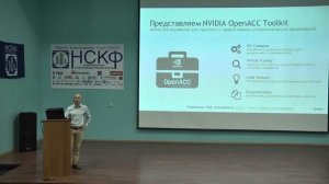 НСКФ-2015. Высокопроизводительные вычисления и визуализация с помощью GPU