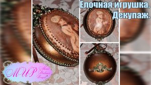 Елочная игрушка. Декупаж. Ручная работа.