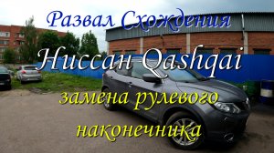 Замена рулевого наконечника. Развал-схождение на Ниссан Qashqai.