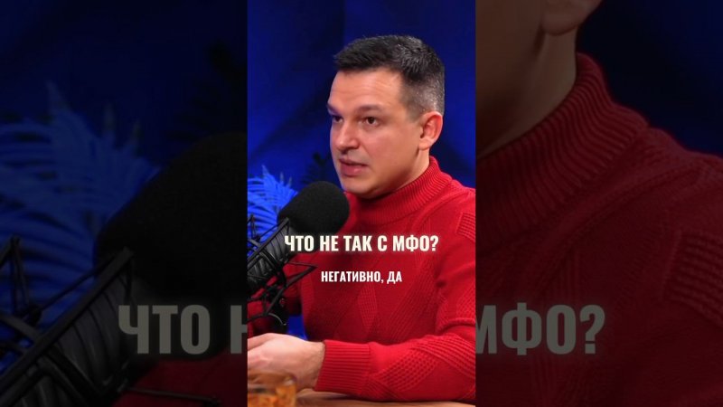 Что не так с МФО?