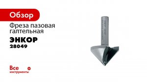 Фреза 28049
