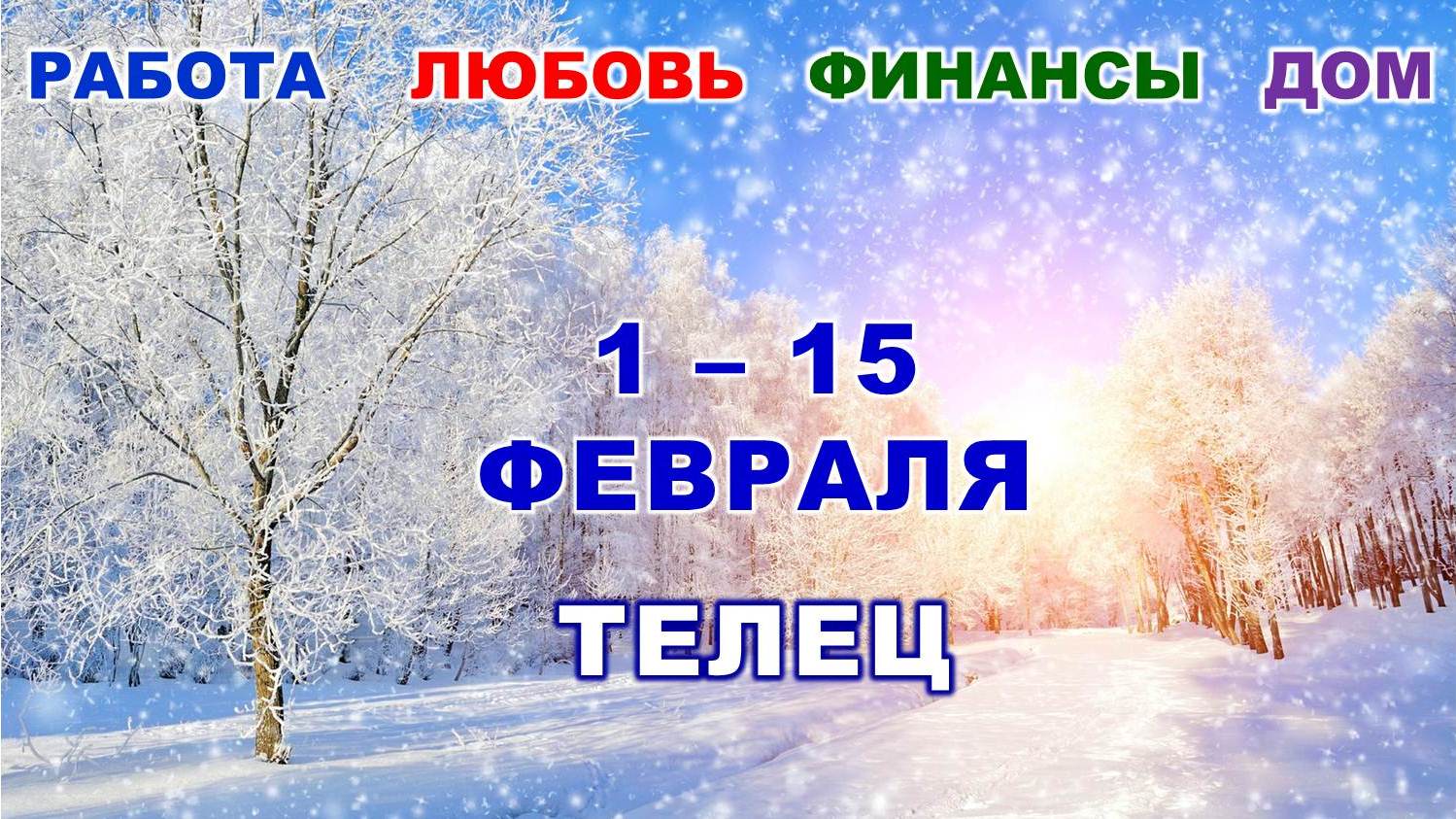 ♉ ТЕЛЕЦ. ? С 1 по 15 ФЕВРАЛЯ 2023 г. ❄️ Главные сферы жизни. ? Таро-прогноз ✨️