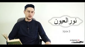 "Нуруль уюн" | Урок 3