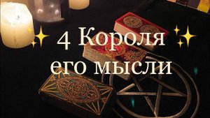 Таро. 4 короля: его мысли
