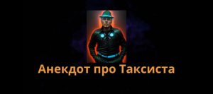 Анекдот про Таксиста ???