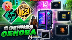 [Free Fire] Осенняя Обнова Добавят Много Всего | Zabena