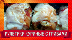 Рулетики куриные  с беконом и грибами