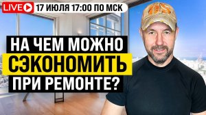 На чем можно и на чем лучше не стоит экономить при ремонте квартиры? Экономия без ущерба качеству