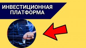 Инвестиционная платформа, инвестиционные платформы которые реально платят, инвестиционная платформа